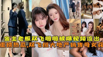 双飞恒大地产销售母女花，金主老板双飞啪啪视频被曝 封面