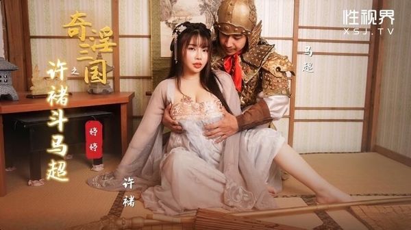 XSJ142 奇淫三国之许褚斗马超 婷婷 封面