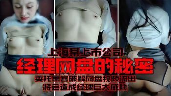 上海某上市公司-经理网盘的秘密，委托黑客破解网盘视频流出，将会造成经理巨大威胁 封面