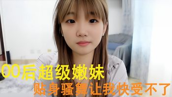 00后超级嫩妹 贴身骚舞让我快受不了 封面