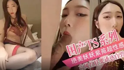 TS气质美人 极品美妖 紫苑 超性感黑丝美腿 深喉吞吐鸡巴 女上位骑乘爆菊抽插榨精 封面