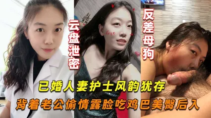 风韵犹存已婚人妻护士背着老公偷情出轨 真实露脸口交鸡巴 美臀撅起后入被别的男人狂操视频流出 封面