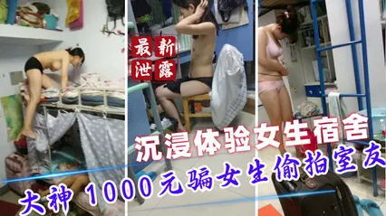 泄露门大神1000元骗女生偷拍室友日常 沉浸体验女生宿舍 封面