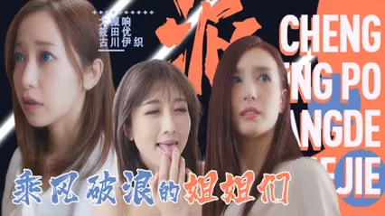 淫屋结界 第3部-乘风破浪的姐姐 封面