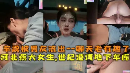 河北燕大女生世纪港湾地下车库车震被男友流出对白有趣 封面
