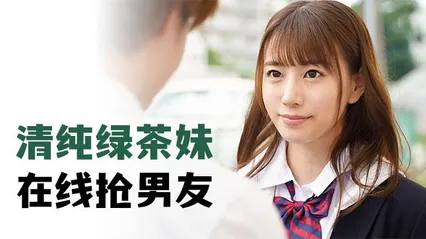 π279 清纯绿茶妹，在线抢男友 封面