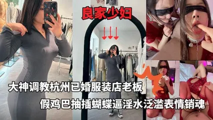 大神调教杭州已婚肥臀骚母狗假鸡巴抽插蝴蝶逼淫水泛滥插入骚穴表情销魂很有感觉 封面