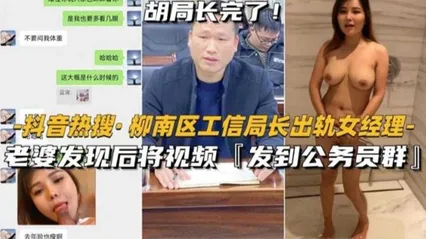 热搜门事件柳南区工信局长出轨人妻经理被老婆发现后发视频曝光全网好炸裂 封面