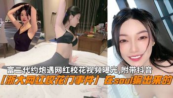 富二代约炮遇网红校花视频曝光，附带大网红抖音 封面