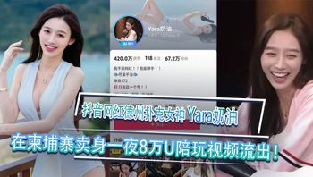 抖音网红德州扑克女神Yara奶油黑料视频曝光柬埔寨卖身一夜8万U陪玩视频流出 封面