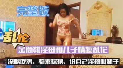 淫母和儿子激情大战深喉吃鸡上位摇摆 封面
