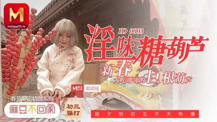 麻豆传媒 ID0003 淫味糖葫芦 郭灵瑶 封面
