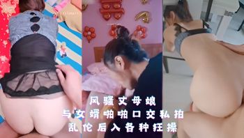风骚丈母娘与女婿啪啪口交私拍 乱伦后入各种狂操 封面
