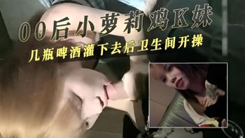 身穿制服的小萝莉在KTV里喝下几瓶啤酒，脸颊泛红，她拉着男人走向厕所 封面