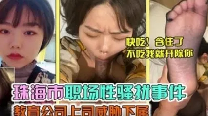 珠海市职场性骚扰事件教育公司上司威胁下属 全集 封面