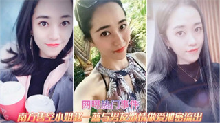 南方售空小姐赵一蕊与男友激情做爱 清纯的外表掩饰不了内心的淫荡 封面