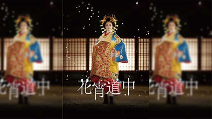 日本三级花宵道中 日语中字 封面