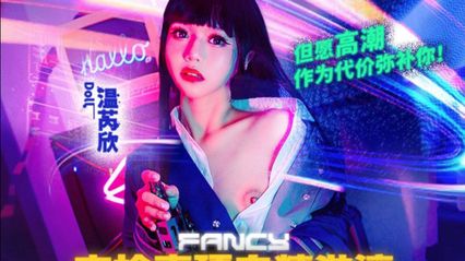 麻豆传媒 FCD6903 肉枪直顶白弹淋漓但愿高潮作为代价弥补你 - 温芮欣 封面