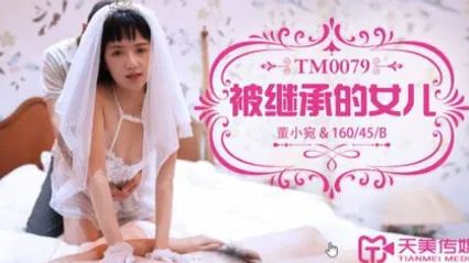 天美传媒 TM0079 被继承的女儿 - 董小宛 封面