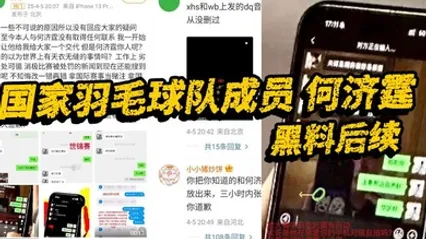 国家羽毛球队成员 何济霆 黑料后续 当事人再度发长文宣泄不满 实锤队内赌博 全集 封面