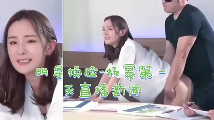 明星换脸-杨幂第一天直播新闻 封面