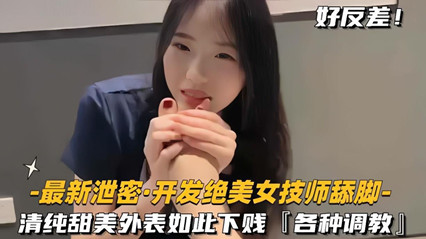 开发绝色美女技师舔脚清纯甜美外表如此下贱，各种调教 封面