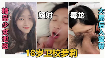 颜射毒龙大屌后入蜜臀18岁卫校萝莉 封面