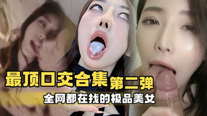 口交合集第二弹全网都在找的极品美女 封面