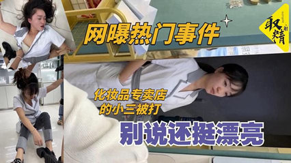 化妆品专卖店的小三被打衣服都扒奶子了太暴力骑着凑 封面