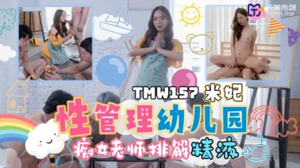 TMW157 性管理幼儿园 封面