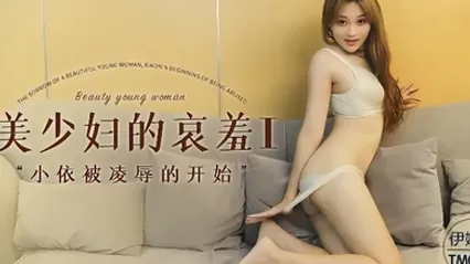 伊琬琳TM0108美少妇的哀羞1小依被凌辱的开始 全集 封面