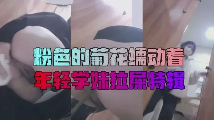 少女后置镜头厕拍：屎尿缓缓排出过程全录，菊花蠕动带来的原始肉欲 封面