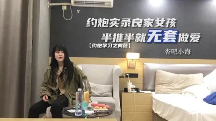 约炮良家女孩半推半就无套做爱，干爽了任你摆布 封面