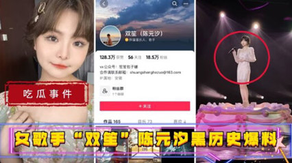 吃瓜事件女歌手“双笙”陈元汐黑历史曝光吃鸡巴 封面
