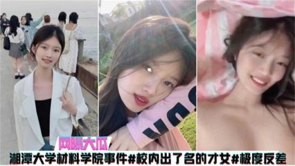 湘潭大学材料学院事件，出了名才女不雅视频 封面