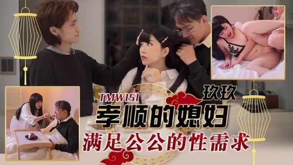 TMW151 孝順的媳婦滿足公公的性需求 封面
