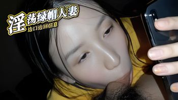 淫荡绿帽人妻 边口边回信息 封面