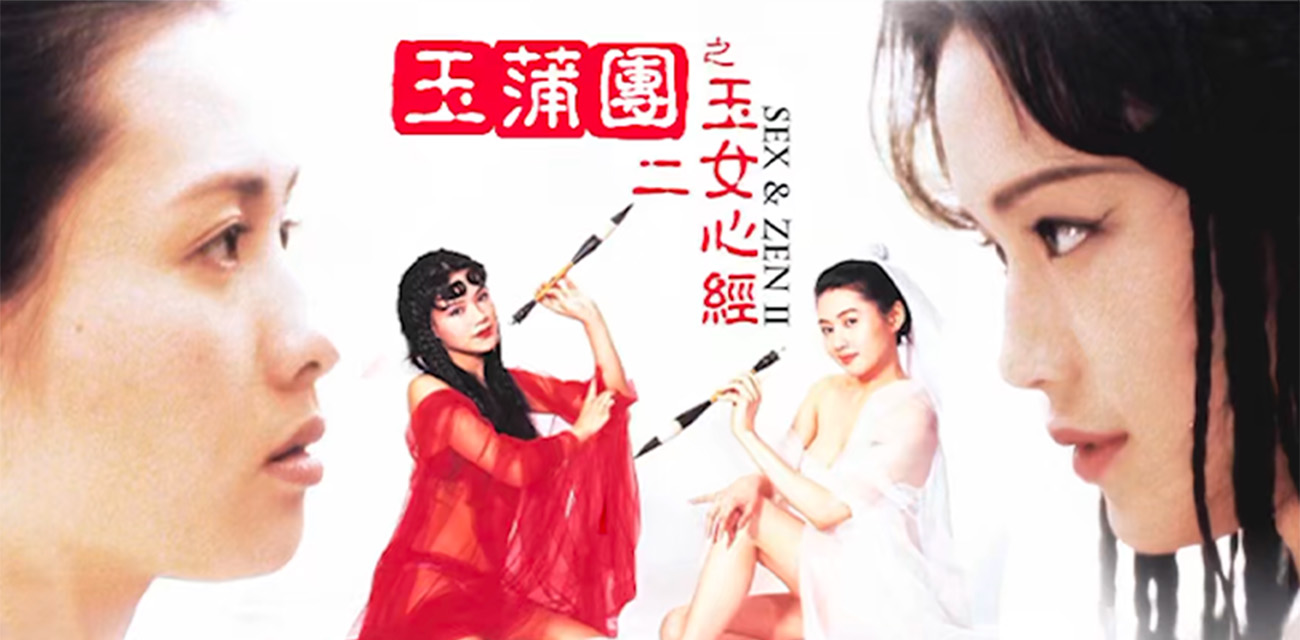 香港古装情色经典三级片 玉蒲团二之玉女心经 性感女神舒淇一炮而红!