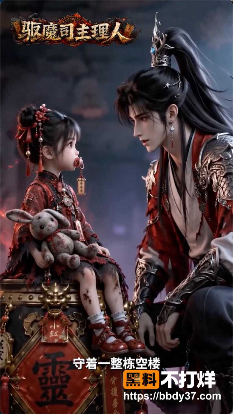 天庭驱魔司主理人4集集剧情简要2