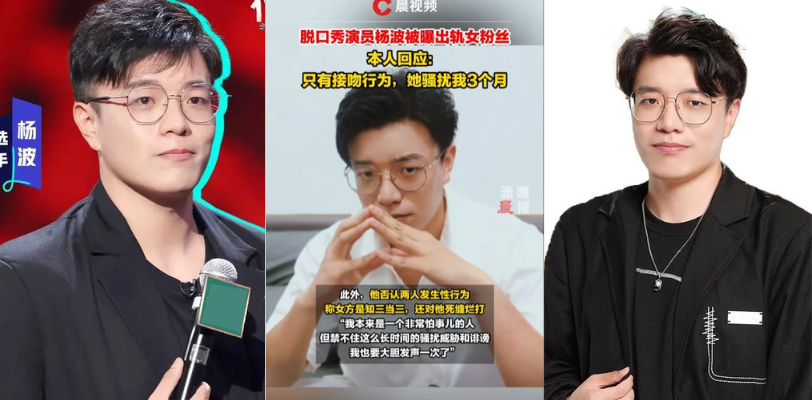 脱口秀演员 杨波 被曝光劈腿女大学生粉丝,本人称:只有接吻行为无性行为,还以威胁其封口