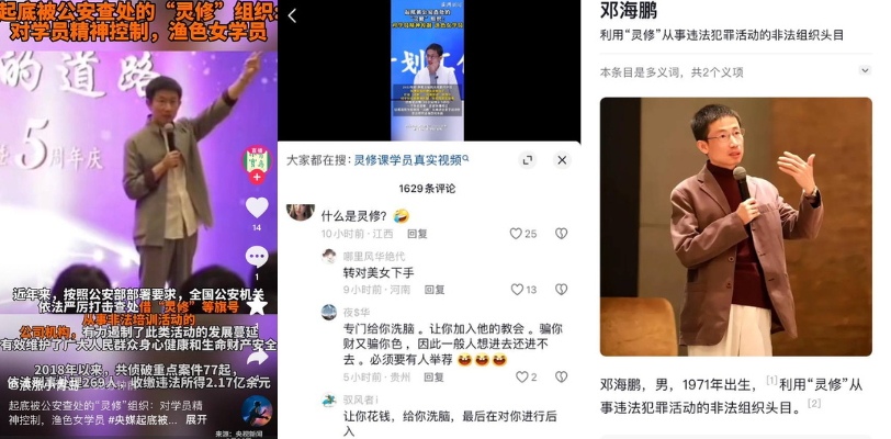 周处除三害 后续内幕曝出现实版 灵修组织 头目 邓海鹏 在外骗钱渔色女学员终被逮捕！