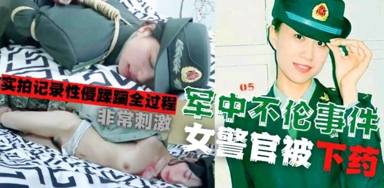 军花性侵门!军中吃瓜!迷奸性侵军花全程影像!
