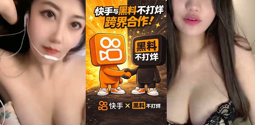 快手黄播事件完整合集 不打烊低调亮相 深夜解禁为哪般?