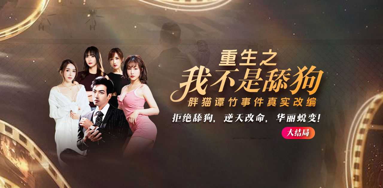 独家爽文《重生之我不是舔狗》胖猫谭竹事件改编 拒绝舔狗文化 第10~11集 已更新大结局