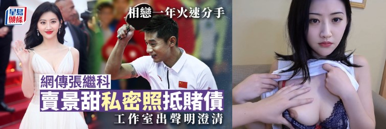 明星热瓜 张继科赌博欠债 拿前女友景甜私密照抵债 绝密视频流出
