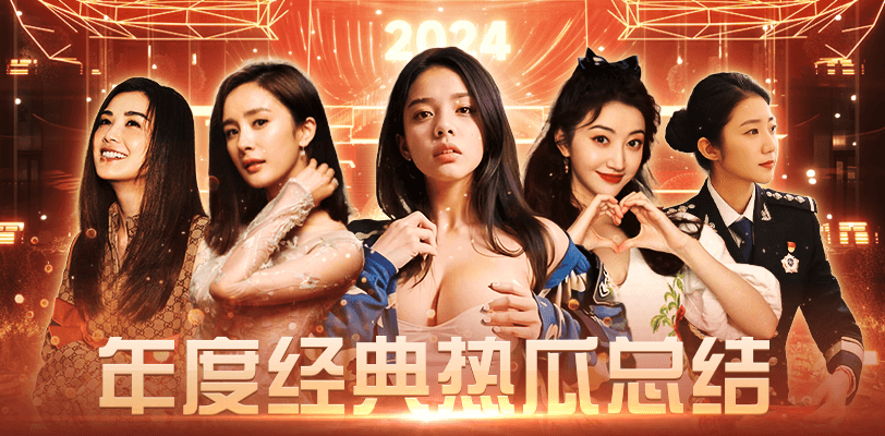黑料不打烊年度经典热瓜总结,吃瓜不停