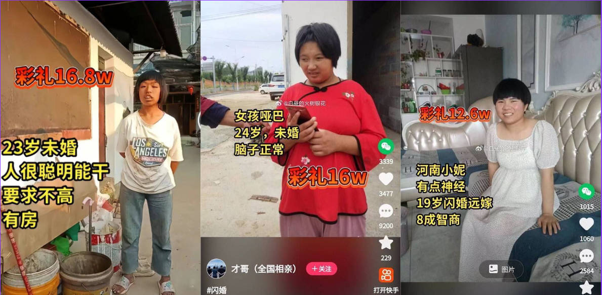 新型人口贩卖模式!抖音/快手上明码标价!给彩礼就可把人带走!