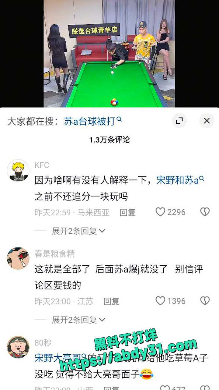 苏a台球直播被宋野打 7