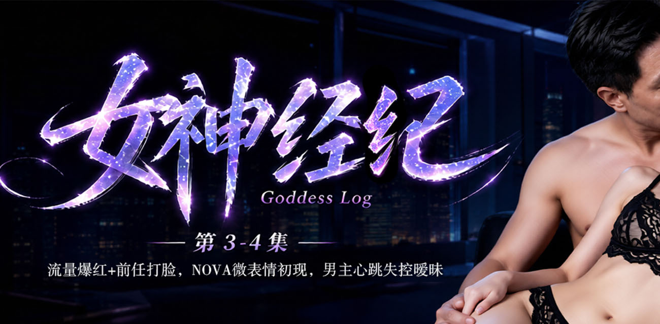 科幻欲感养成爽剧《女神经纪》3-4集 娱乐圈甜宠契约爱情反转高能来袭