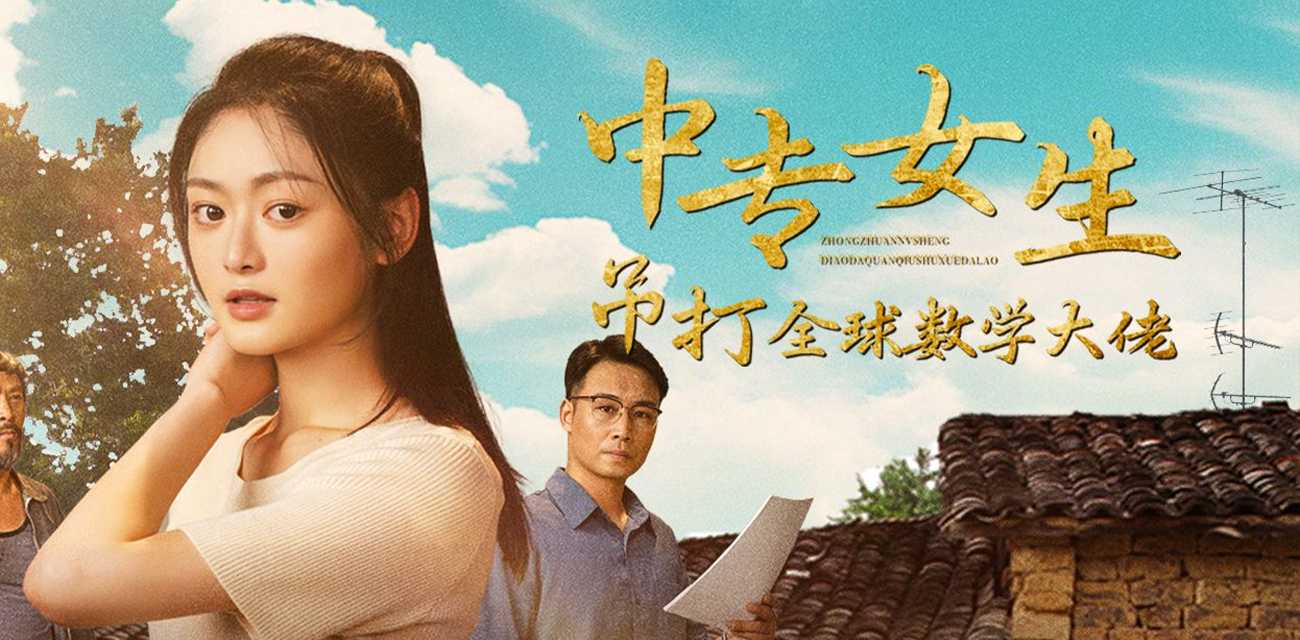 姜萍事件短剧 《中专女生吊打全球数学大佬》参加国际奥数比赛 夺冠励志故事 下集